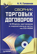 Сборник торговых договоров +СD Сборник торговых договоров +СD