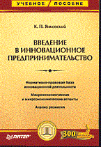 ВВЕДЕНИЕ В ИННОВАЦИОННОЕ ПРЕДПРИНИМАТЕЛЬСТВО ВВЕДЕНИЕ В ИННОВАЦИОННОЕ ПРЕДПРИНИМАТЕЛЬСТВО