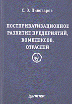 Пивоваров С. - Постприватизационное развитие предприятий комплексов отраслей - 2004