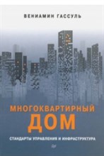 Гассуль - Многоквартирный дом Стандарты управления и инфраструктура - 2019 Гассуль - Многоквартирный дом Стандарты управления и инфраструктура - 2019
