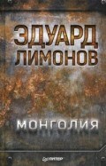 Монголия Монголия