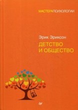 Эриксон Э. - Детство и общество - 2022