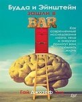 Эль - Будда и Эйнштейн зашли в BAR Как современные исследования мозга тела и энергии помогут вам продлить - 2019