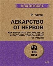 Лихи Р. - Лекарство от нервов Как перестать волноваться и получить удовольствие от жизни - 2024