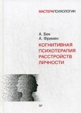 Фримен А.,. - Когнитивная психотерапия расстройств личности - 2023