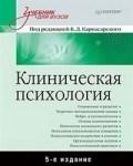 Карвасарский Б. - Клиническая психология Учебник для ВУЗов 5 изд - 2023