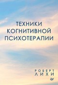 Лихи Р. - Техники когнитивной психотерапии - 2020