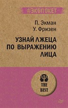Экман П. - Узнай лжеца по выражению лица (#экопокет) - 2022 Экман П. - Узнай лжеца по выражению лица (#экопокет) - 2022