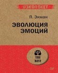 Экман П. - Эволюция эмоций - 2020 Экман П. - Эволюция эмоций - 2020