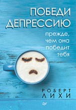Лихи Р. - Победи депрессию прежде чем она победит тебя - 2020 Лихи Р. - Победи депрессию прежде чем она победит тебя - 2020