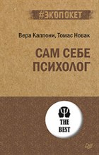Сам себе психолог Экопокет - 2021 Сам себе психолог Экопокет - 2021