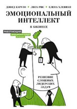 Эмоциональный интеллект в бизнесе Эмоциональный интеллект в бизнесе