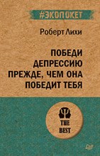 Лихи Р. - Победи депрессию прежде чем она победит тебя - 2020 Лихи Р. - Победи депрессию прежде чем она победит тебя - 2020