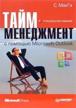 Тайм менеджмент с помощью Microsoft Outlook Специальное издание