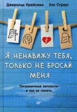 Крейсман Д. - Я ненавижу тебя только не бросай меня Пограничные личности и как их понять - 2022 Крейсман Д. - Я ненавижу тебя только не бросай меня Пограничные личности и как их понять - 2022