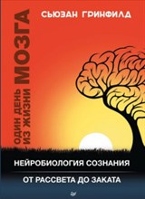 Гринфилд С. - Один день из жизни мозга Нейробиология сознания от рассвета до заката - 2018