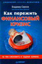 Как пережить финансовый кризис На чем сэкономить в трудные времена