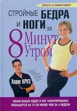 Стройные бедра и ноги за 8 минут утром