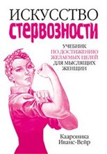 Иванс-Вейр К. - Искусство стервозности учебник по достижению желаемых целей для маслящих женщин - 2009 Иванс-Вейр К. - Искусство стервозности учебник по достижению желаемых целей для маслящих женщин - 2009