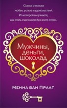 Ван П.М. - Мужчины деньги шоколад - 2010