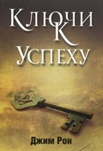 Рон Д. - Ключи к успеху - 2019