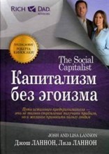 Капитализм без эгоизма - 2018 Капитализм без эгоизма - 2018