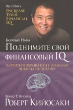 Кийосаки Р. - Поднимите свой финансовый IQ - 2017