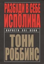 Роббинс - Разбуди в себе исполина - 2021