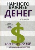 Кийосаки - Намного важнее денег - 2018