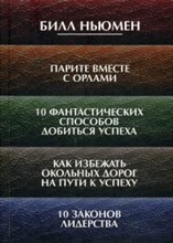 Ньюмен Б. - Парите вместе с орлами 10 фантастических способов добиться успеха 10 законов лидерства - 2018 Ньюмен Б. - Парите вместе с орлами 10 фантастических способов добиться успеха 10 законов лидерства - 2018