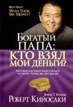 Кийосаки - Богатый папа Кто взял мои деньги? - 2019