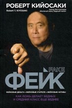 Кийосаки Р. - Фейк. Как ложь делает бедных и средний класс еще беднее - 2020 Кийосаки Р. - Фейк. Как ложь делает бедных и средний класс еще беднее - 2020