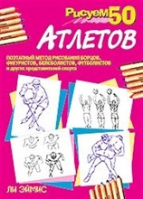 Рисуем 50 атлетов