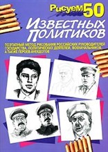 Рисуем 50 известных политиков Рисуем 50 известных политиков