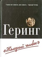Геринг железный человек