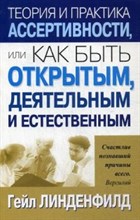Линденфилд Г. - Теория и практика ассертивности или как быть открытым деятельным и естественным - 2003