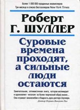 Шуллер Р. - Суровые времена проходят а сильные люди остаются - 2005 Шуллер Р. - Суровые времена проходят а сильные люди остаются - 2005