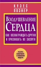 Воодушевление сердца Как вознаграждать других и признавать их заслуги - 2005