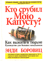 Боровиц Э. - Кто срубил мою капусту? Как выжить в тюрьме - 2004