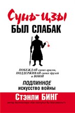 Бинг С. - Сунь Цзы был слабак - 2007 Бинг С. - Сунь Цзы был слабак - 2007