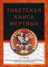 Тибетская книга мертвых Тибетская книга мертвых