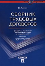 Сборник трудовых договоров Договоры с работниками различных категорий и специальностей Изд 2 Сборник трудовых договоров Договоры с работниками различных категорий и специальностей Изд 2