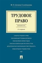 Трудовое право. Краткий курс.Уч.пос.-2-е изд. Трудовое право. Краткий курс.Уч.пос.-2-е изд.