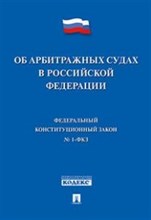 Об арбитражных судах в РФ №1-ФКЗ