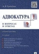 Адвокатура в вопросах и ответах.Уч.пос.-3-е изд.