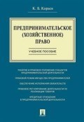 Предпринимательское (хозяйственное) право уч пос Предпринимательское (хозяйственное) право уч пос