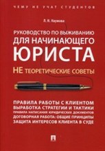 Руководство по выживанию для начинающего юриста. НЕ теоретические советы. Чему не учат студентов. Уч Руководство по выживанию для начинающего юриста. НЕ теоретические советы. Чему не учат студентов. Уч