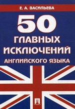 Васильева - 50 главных исключений английского языка.Уч.пос. - 2017