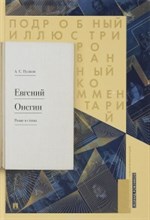 Евгений Онегин Подробный иллюстрированный комментарий к роману в стихах. Уч.пос