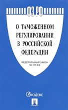 О таможенном регулировании в РФ № 289-ФЗ.